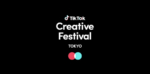 「TikTok Creative Festival TOKYO」、1,150人が来場し大盛況のうち終了！開場前から200人以上の行列！