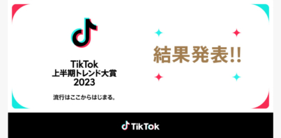 「TikTok上半期トレンド大賞2023」大賞は「オトナブルー」（新しい学校のリーダーズ）に決定！特別賞は「＃賀来賢人」が受賞！